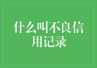 你的信用记录，真的没问题吗？