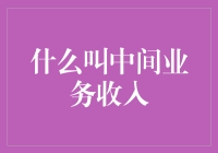 什么是中间业务收入？如何理解银行业的这一重要指标？