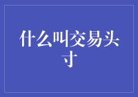 什么是交易头寸？新手必备知识！