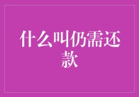 全面解析：何为仍需还款？借贷市场中你不可不知的真相