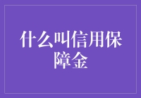 信用保障金：企业间交易的守护者