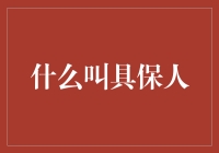 具保人：在法律与信任间架起桥梁的角色