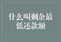 什么叫剩余最低还款额：信用卡账单中的隐秘条款解析