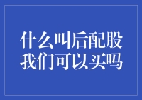 后配股：你也可以成为大富翁，但要付出什么？