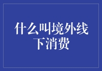 境外线下消费？别担心，这里有攻略！