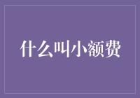 小额费：那些关于钱的说大不大说小不小的尴尬