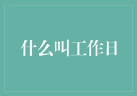 从办公时间到个人空间：重新定义工作日