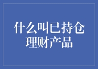 理财新手必看！什么是已持仓理财产品？