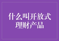 开放式理财产品的那些事儿：理财新手的趣味指南