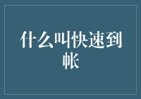 什么叫快速到账？银行：你看到钱了吗？这就是到账了！