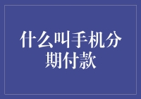 何谓手机分期付款：便捷消费与财务规划的艺术