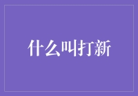 打新：从房市到股市，我们都是勤劳的掘金者