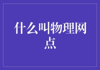 网点虽小，物理功能大：探索物理网点的神秘世界