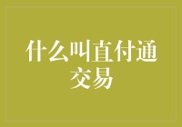 直付通交易：如何让钱从钱包里飞出来？