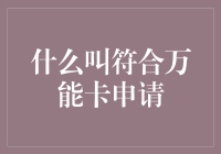 符合万能卡申请条件，构建高效个人信用管理体系