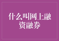 网上融资融券：让你在股市里玩得像个金融大佬