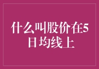 股价在5日均线上：长期价值投资者的指南