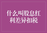 股息红利差异扣税：企业财务规划的新挑战