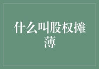 什么叫股权摊薄？让我们用杯子里的眼泪解释吧