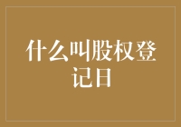 股权登记日：上市公司股东权益确认的关键时点