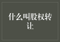 转让股权？别闹了，你只是把公司的股票卖给别人而已啦