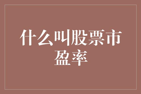 什么叫股票市盈率