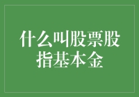 股票股指基本金：一场股市里的奇妙冒险