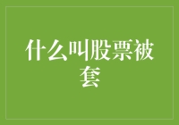 股票不是陷阱，但被套的感觉就像掉进了一个充满不确定性的泥潭