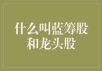 何为蓝筹股与龙头股：市场领军者的增长引擎