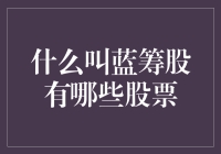 什么是蓝筹股？几大板块中不可忽视的领军人物