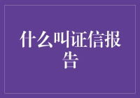 啥是信用报告？它为啥能让我快乐起飞？