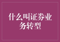 证券业务的华丽转身——从传统到创新