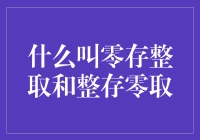 银行存钱也能玩出花样？零存整取和整存零取，存钱新姿势了解一下！