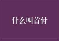 首付：两个成年人的世纪难题