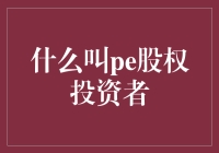 如何理解PE股权投资者：私募股权的探索与实践