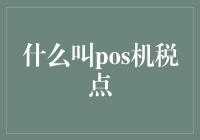 POS机税点：解读那些费人思量的数字