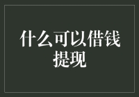 什么可以借钱提现？让你眼前一亮的奇葩答案