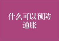 什么可以预防通胀：金融稳定与经济健康的策略