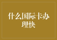 办卡就像找对象：选对了类型，快人一步过上幸福生活