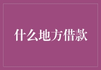 谁说借钱只能靠银行？看看这些地方你可能不知道！