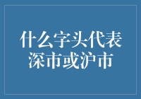 A股市场股票代码开头数字之谜：沪市与深市的代码奥秘