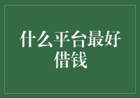 什么平台最好借钱？——探讨借钱的艺术与科学