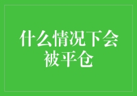 金融市场中的惊涛骇浪：什么情况下会被平仓