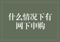 什么情况下有网下申购？——当网和下不再是朋友