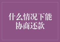 什么情况下可以与债权人协商还款