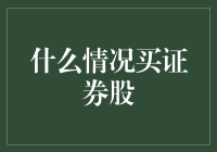 新手入门必看！什么情况下适合买入证券股？