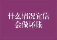 什么情况宜信会做坏账：与借款人共舞的奇幻冒险