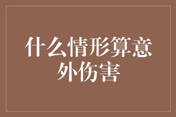 什么情形算意外伤害