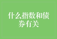 啥？指数和债券有关系？开玩笑吧！