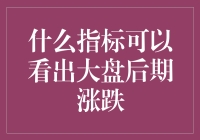 什么指标可以看出大盘后期涨跌？捕捉市场脉搏的奥秘